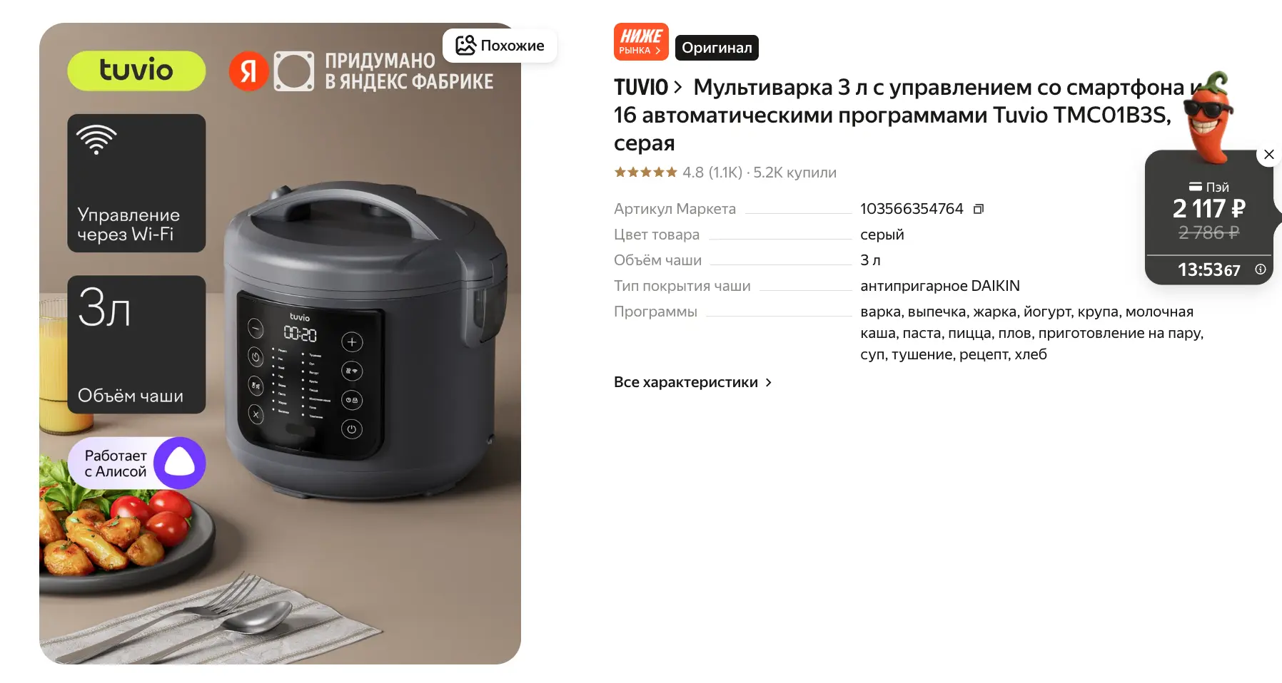 Мультиварка 3 л с управлением со смартфона и 16 автоматическими программами Tuvio TMC01B3S, серая

h