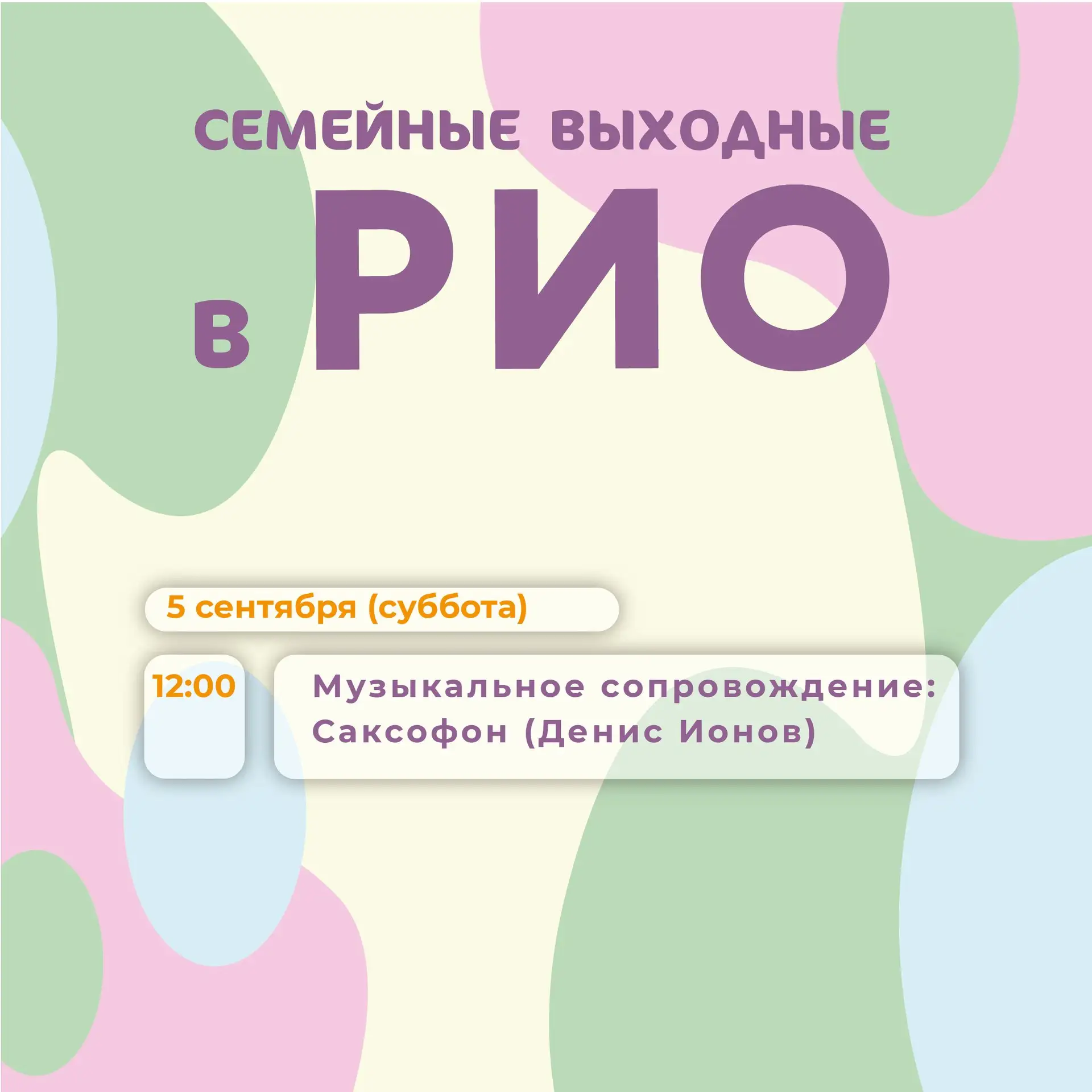 🎷 Суббота под звуки саксофона в РИО