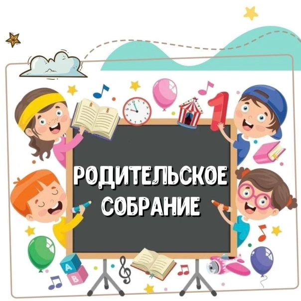 РОДИТЕЛЬСКИЕ СОБРАНИЯ. ЕСТЬ ИЗМЕНЕНИЯ #Лицей179_Объявления #Лицей179_События