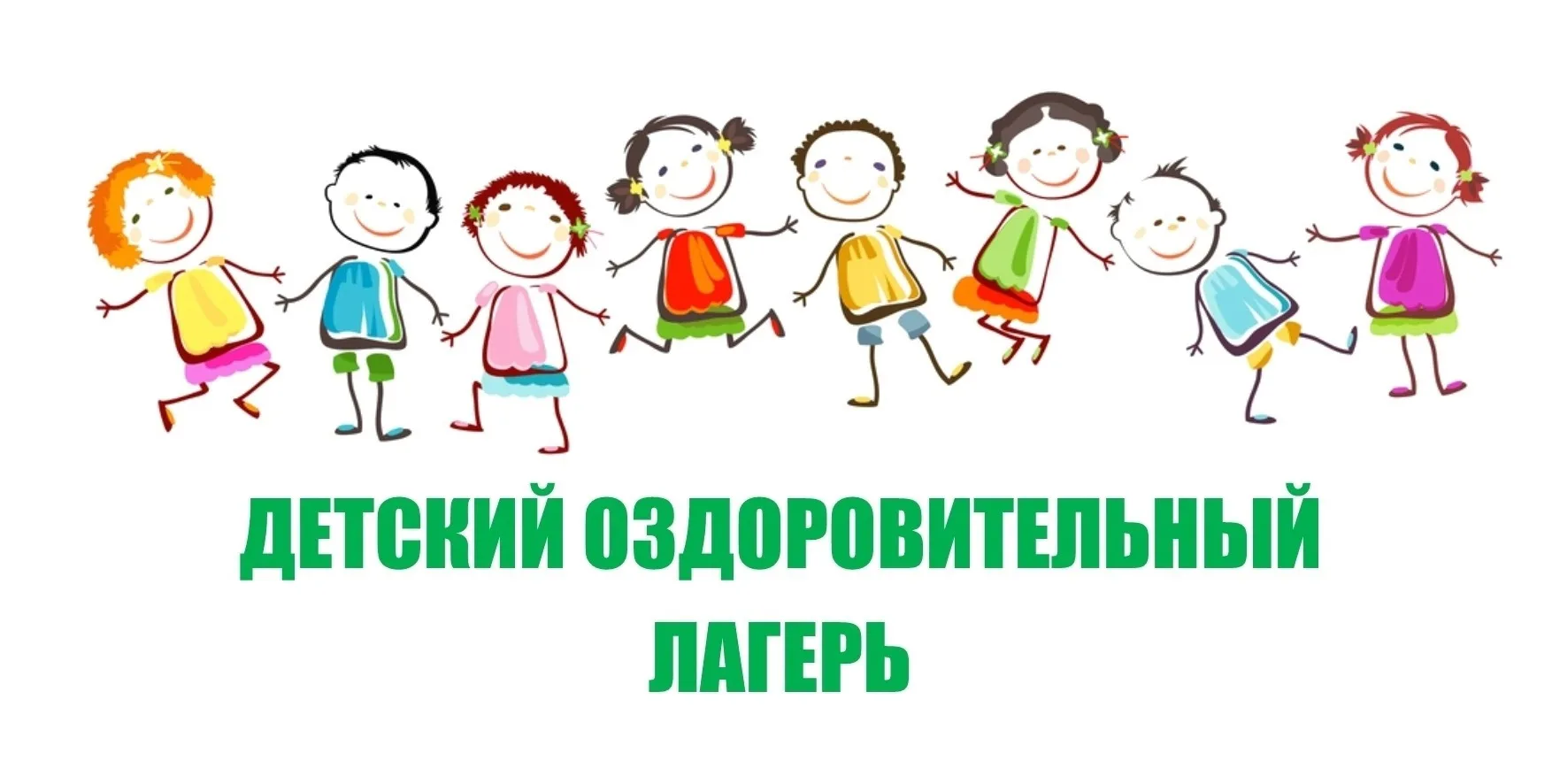 ⚡Уважаемые родители (законные представители), с 02 марта 2026 г. начнется набор в детский оздоровите