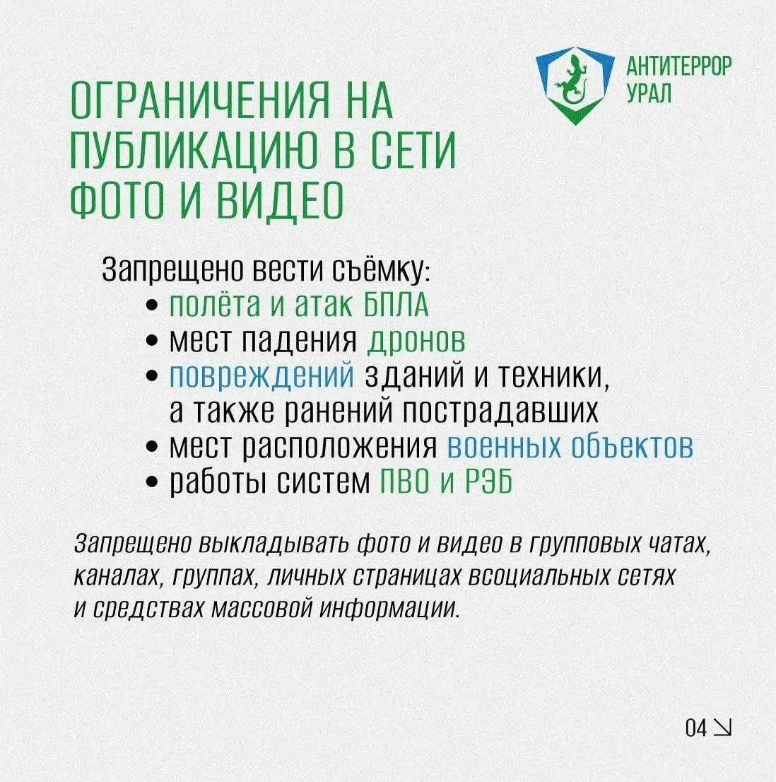 Химмаш | Большой Исток | Екатеринбург

❓Что делать если вы увидели в небе беспилотник 
 
«Антитеррор