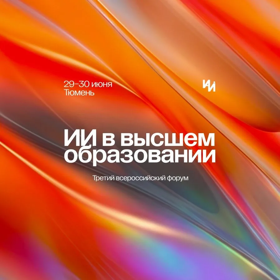 Форум «Искусственный интеллект в высшем образовании»
