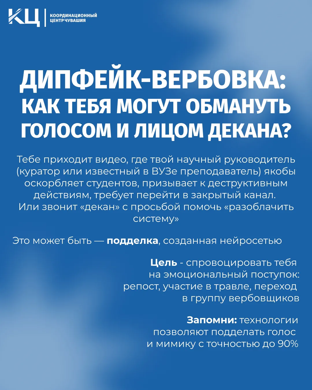 Дипфейк-вербовка: как тебя могут обмануть голосом и лицом декана?

Вам приходит видео, где известный
