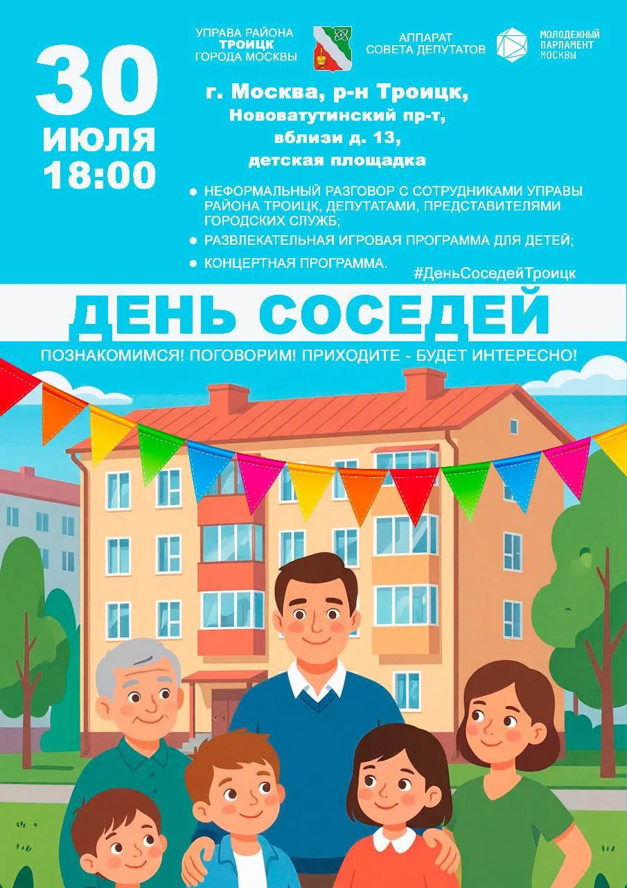 🎉День соседей пройдет в микрорайоне «Центральный»
 
Жители Нововатутинского проспекта поучаствуют в