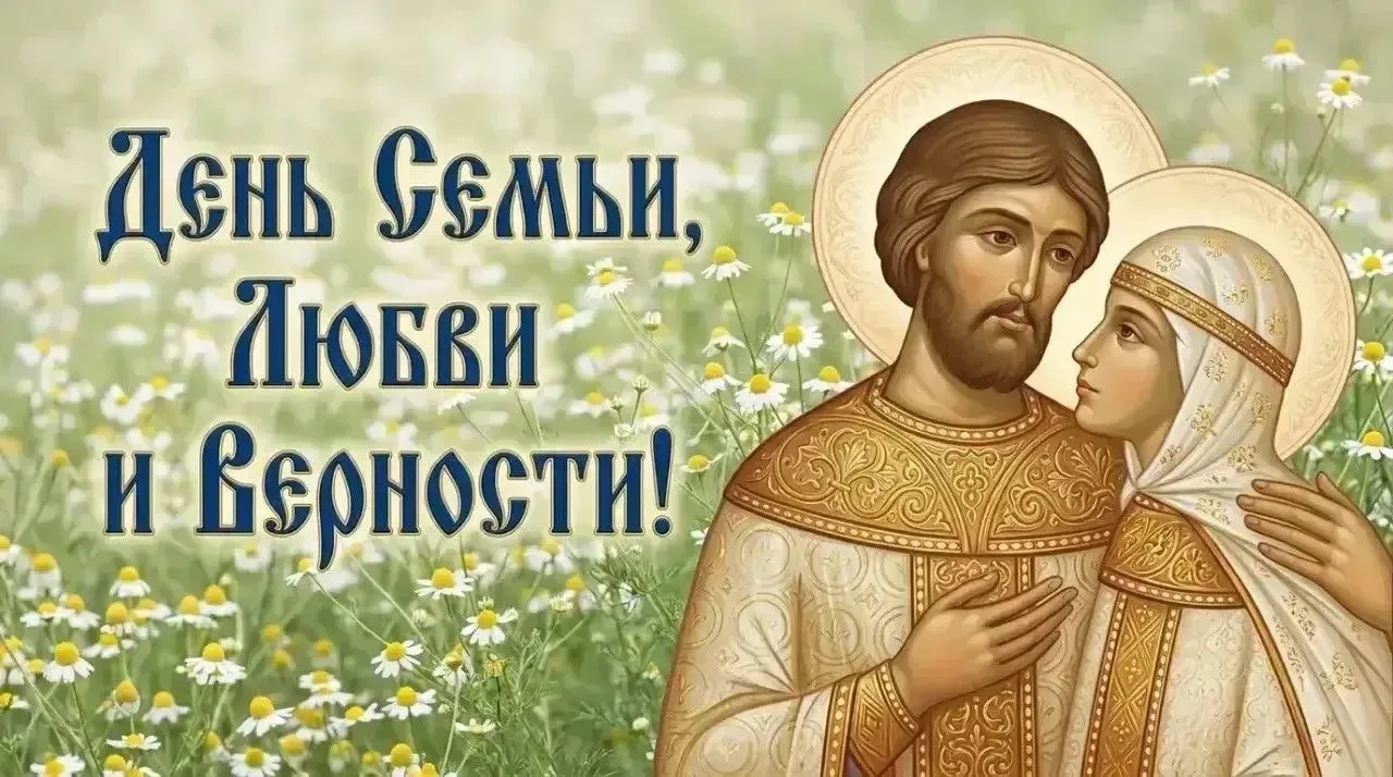 Дорогие друзья!

Поздравляю вас с Днём семьи, любви и верности!

Этот праздник обращает нас к истори
