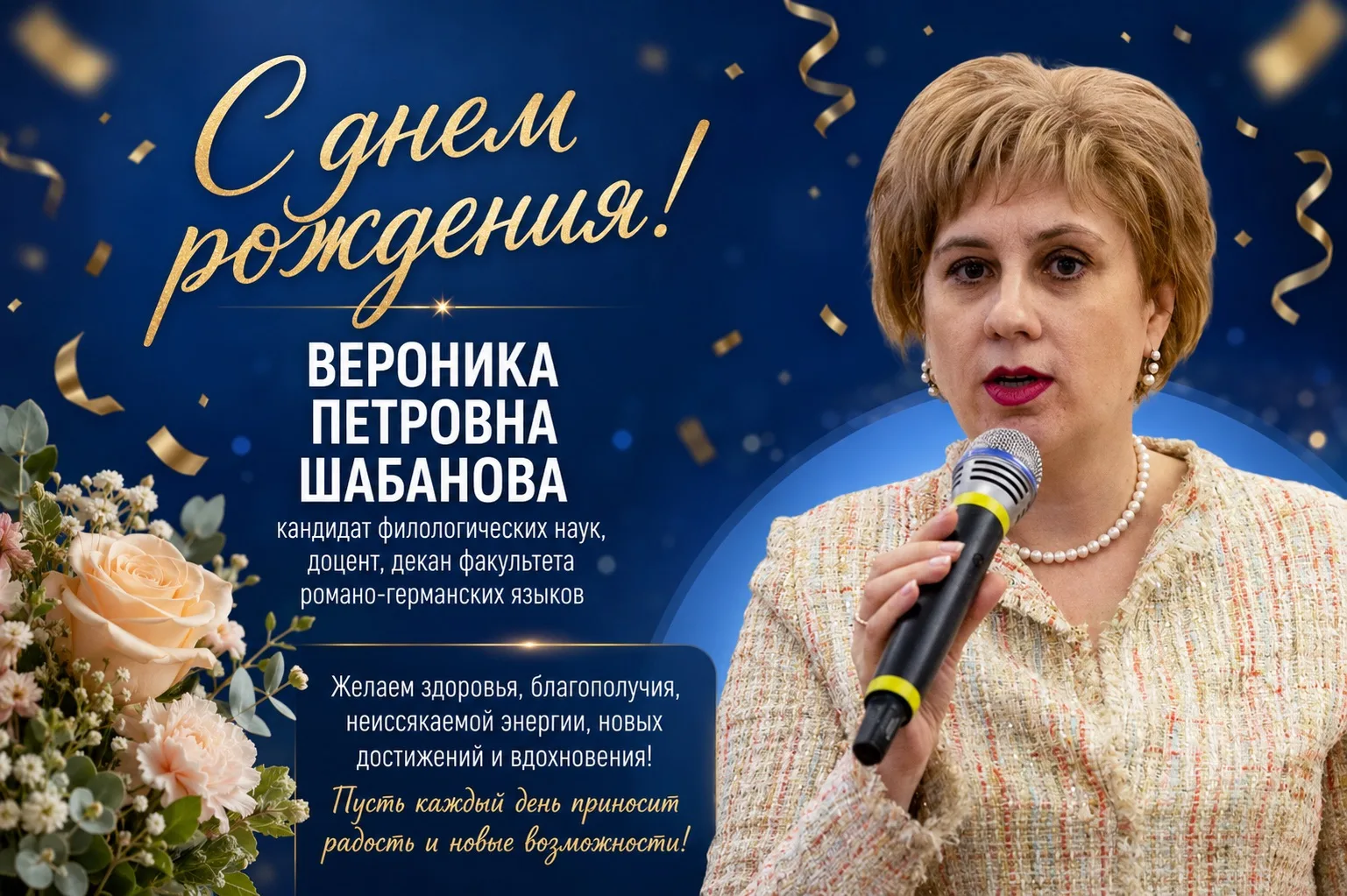 Уважаемая Вероника Петровна!
Поздравляем Вас с днем рождения!

Желаем Вам крепкого здоровья, благопо