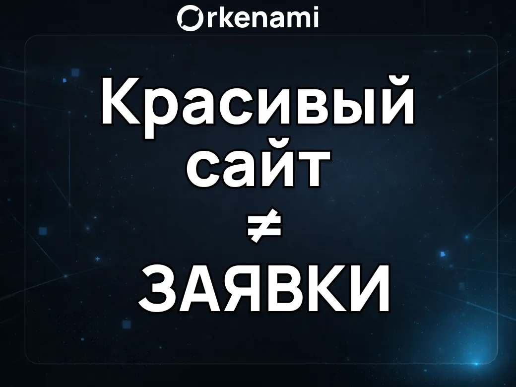 🤷: “Нам нужен просто красивый сайт”