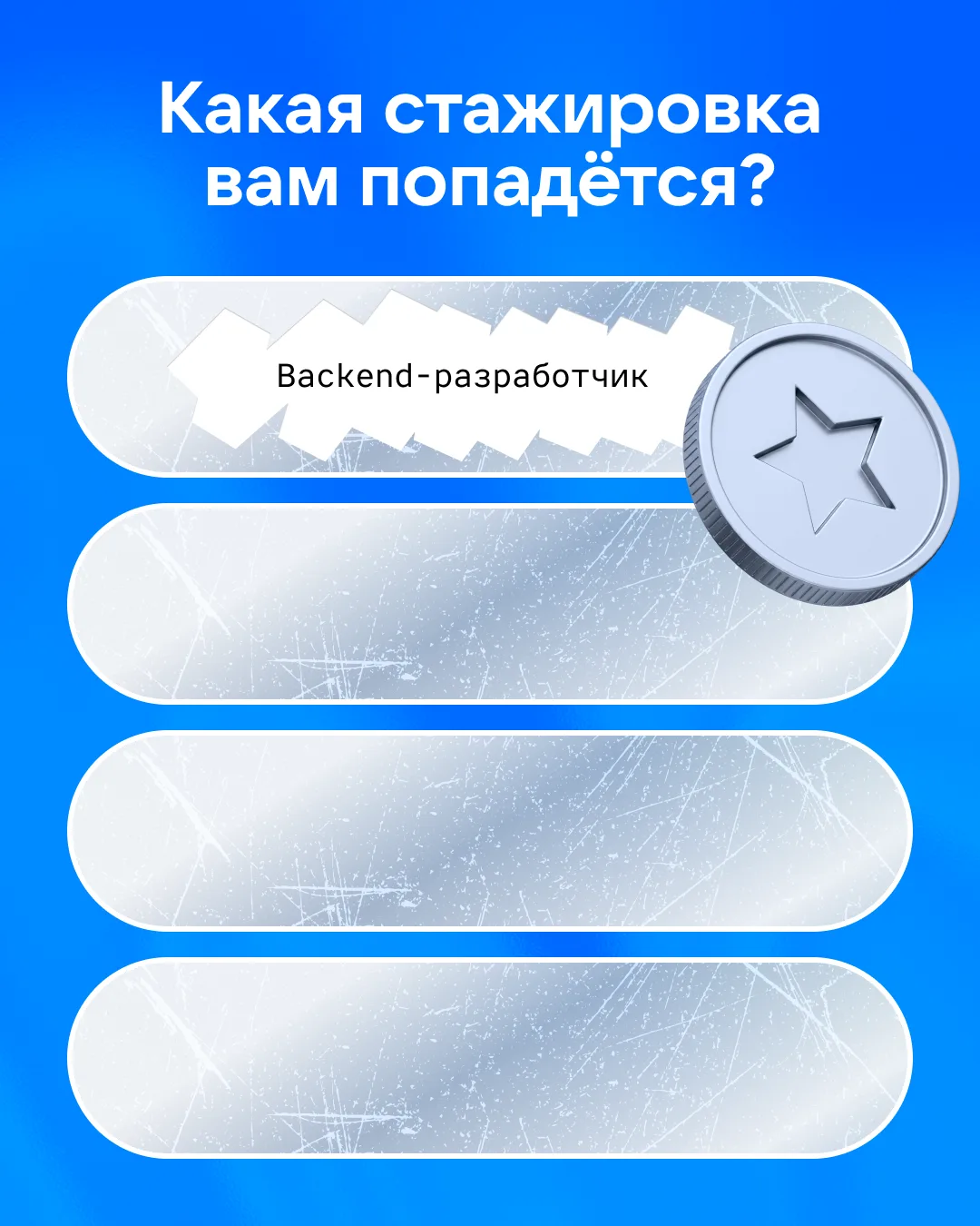 Первая стажировка открыта — она для backend-разработчиков.

Переходим к следующей — нужно 15 🔥 под 