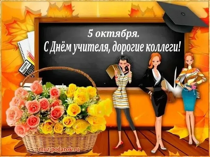 Дорогие наши учителя!