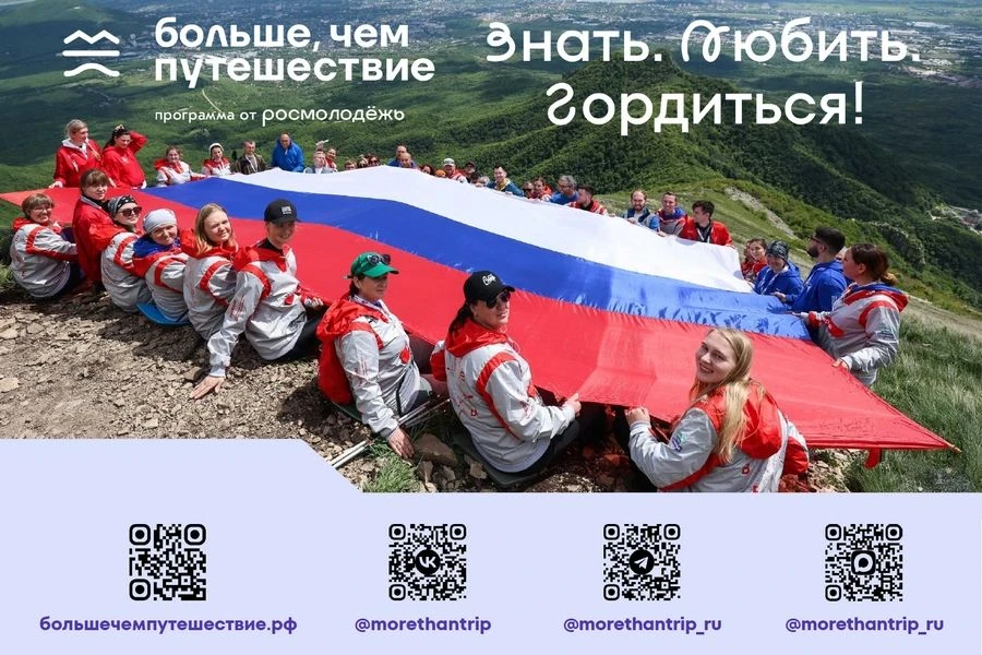 18 мая стартовал проект программы Росмолодёжи «Больше, чем путешествие» – «Знать. Любит...