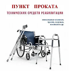 Пункт проката технических средств реабилитации