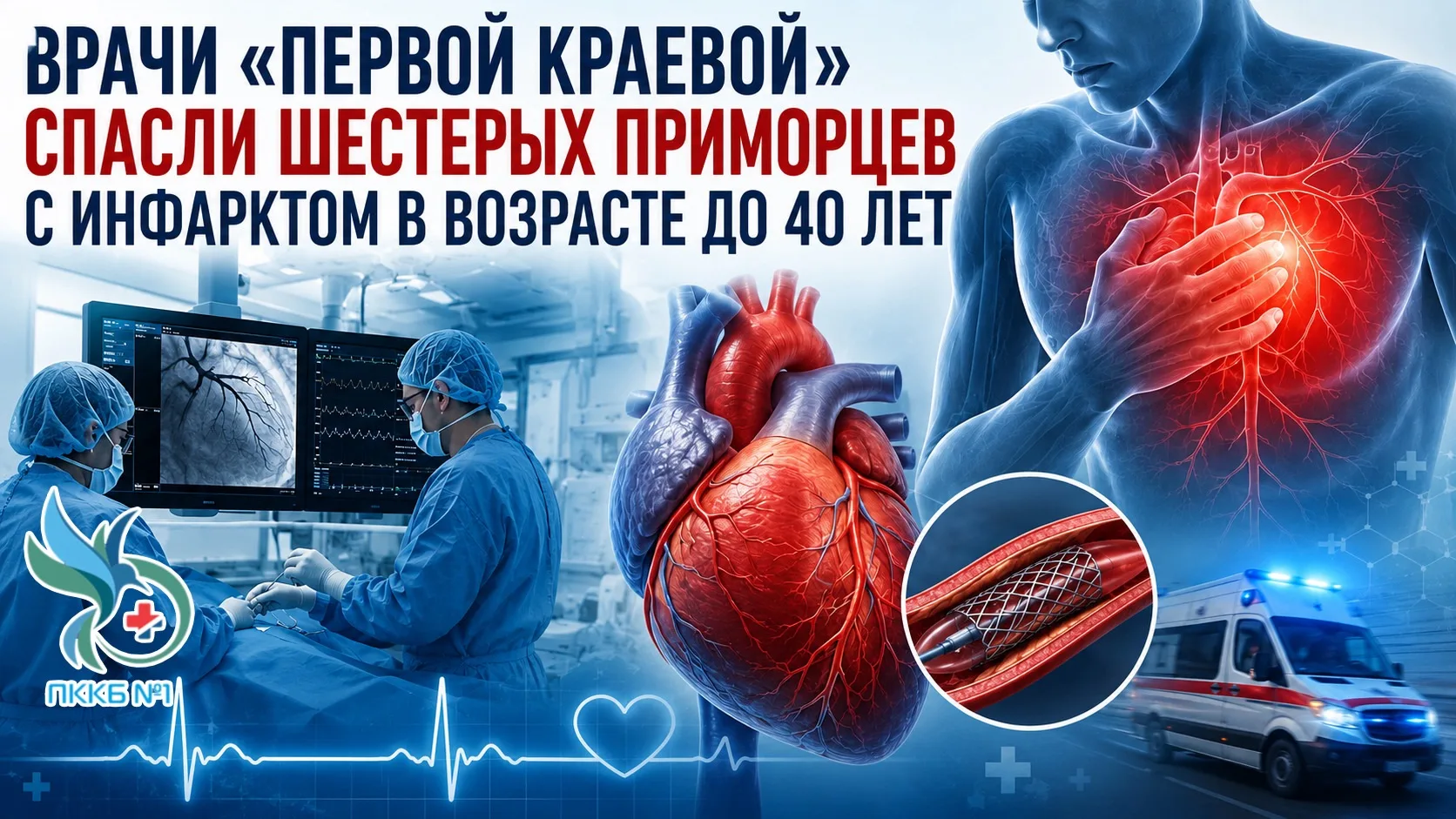 Инфаркт молодеет: врачи «первой краевой» спасли шестерых приморцев младше 40 лет