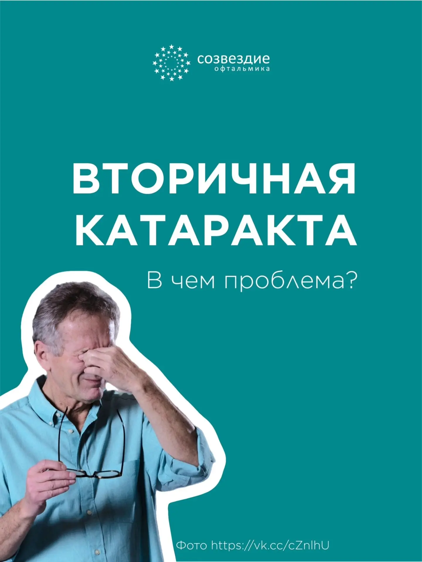 Вторичная катаракта: «Возвращается» ли болезнь после операции?

Бывает такое, что через пол года, а 