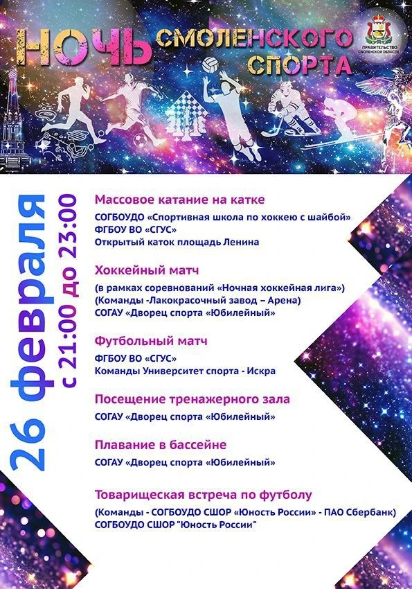 Друзья, 26 февраля Смоленск впервые превратится в одну большую спортивную арену. Мы соб...