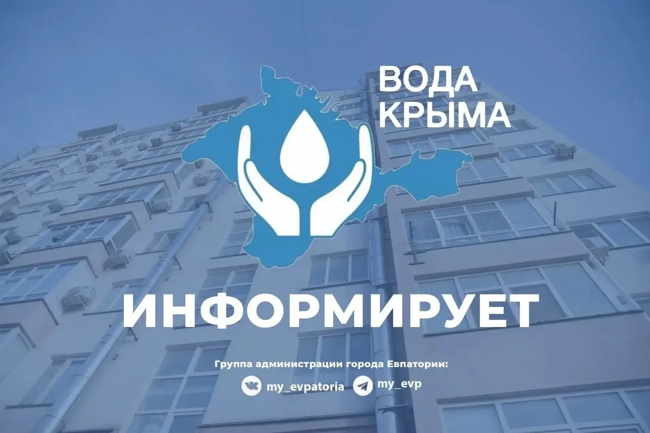 Евпаторийский филиал ГУП РК «Вода Крыма» информирует