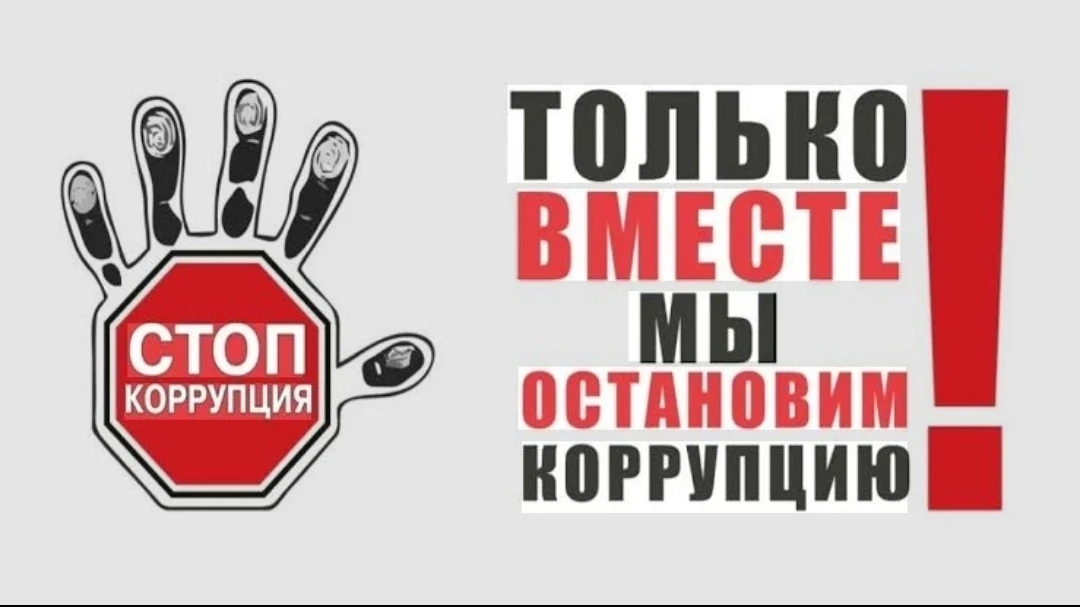 «Горячая линия» по вопросам противодействия коррупции 
📎11 июня 2026 года с 10:00 до 12:00 часов Уп