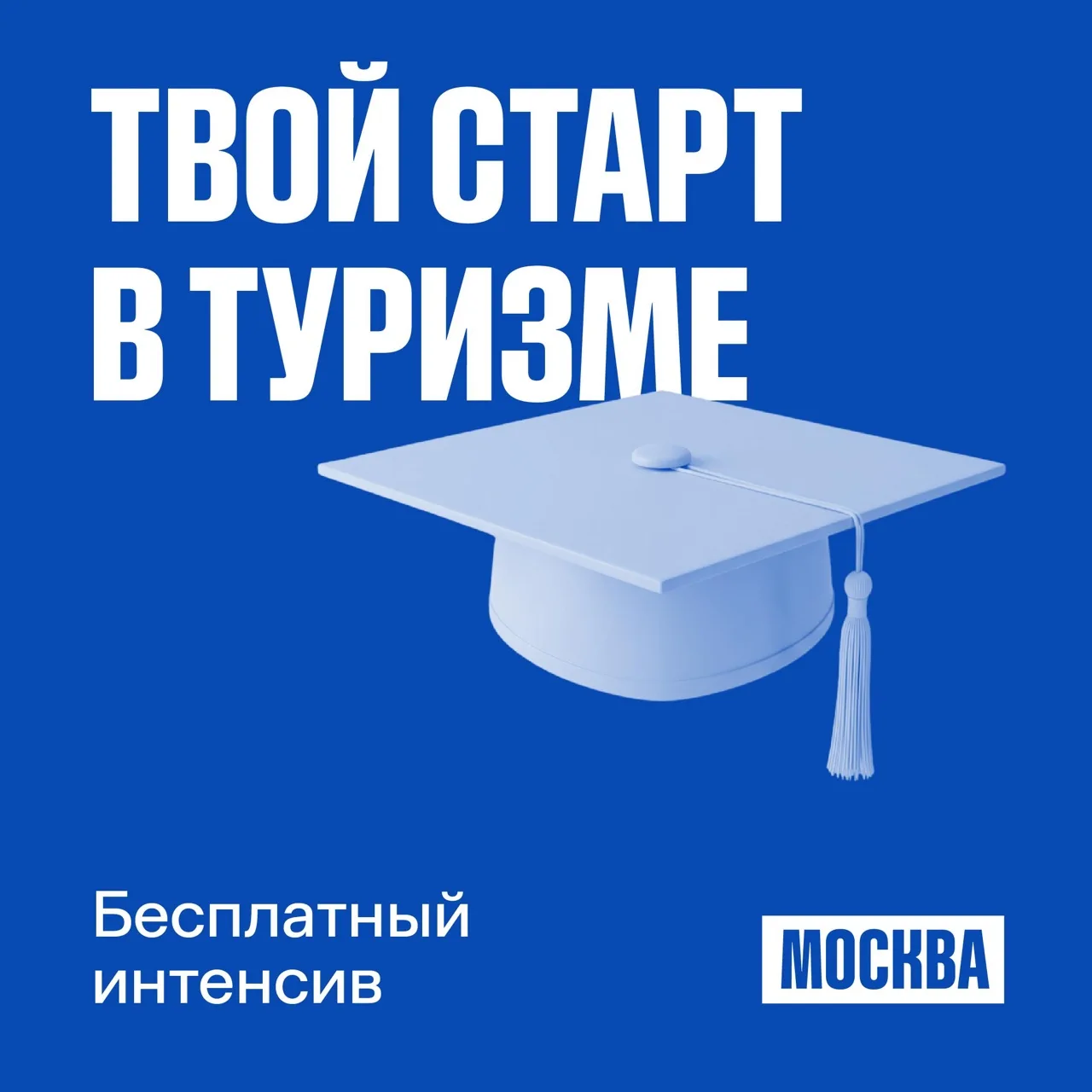 Мостуризм приглашает на бесплатный интенсив «Твой старт в туризме»