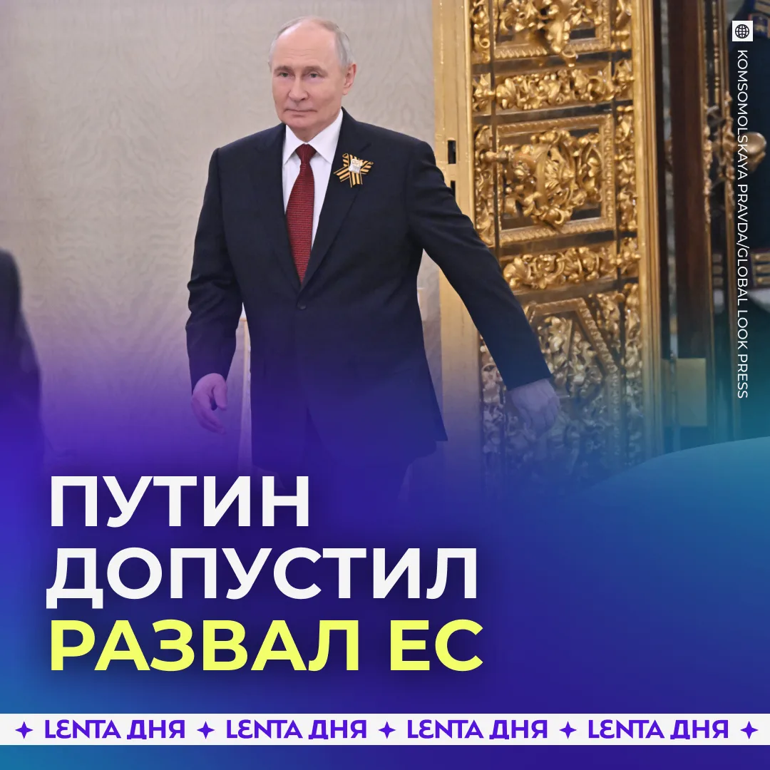 👀 Путин высказался о судьбе Европы.