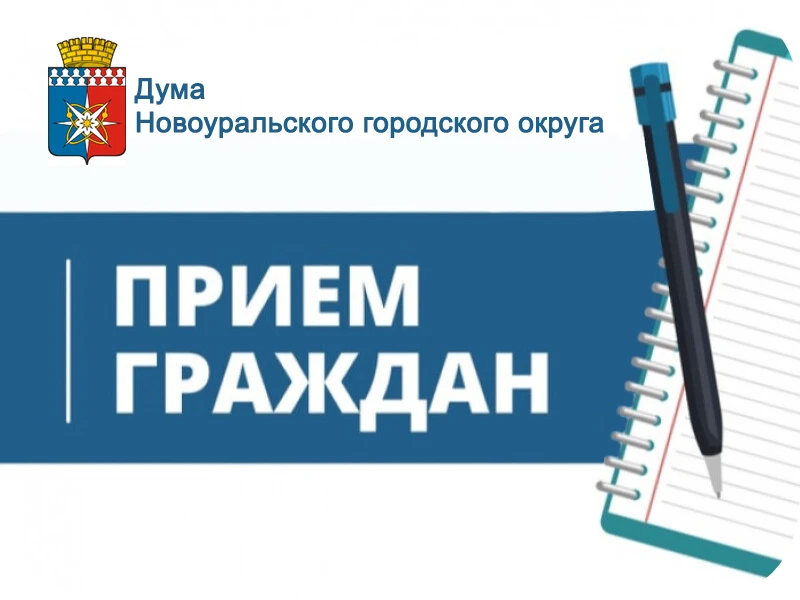 На неделе с 3.08.2026 года будут проводить личные приемы граждан депутаты Думы: