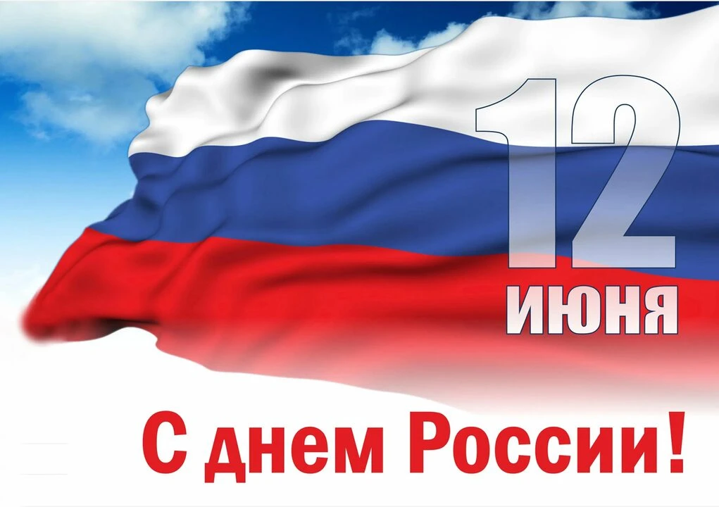 🇷🇺 С Днём России, уважаемые жители Эльбрусского района! 🇷🇺

От всей души поздравляю вас с главны