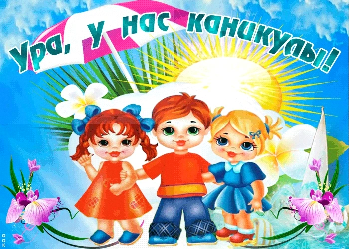 Дорогие ребята и уважаемые родители! С радостью сообщаем: летние каникулы 2026 года офи...