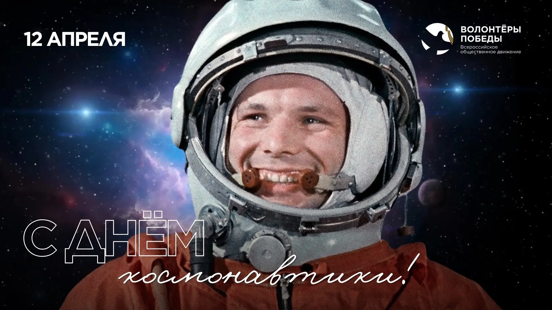 12 апреля 1961 года: начало космической эры 🚀