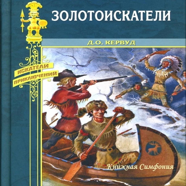 📘 Джеймс Оливер Кервуд - Золотоискатели
💿 Читает Александр Котов 

Роман пронизан верой в благород