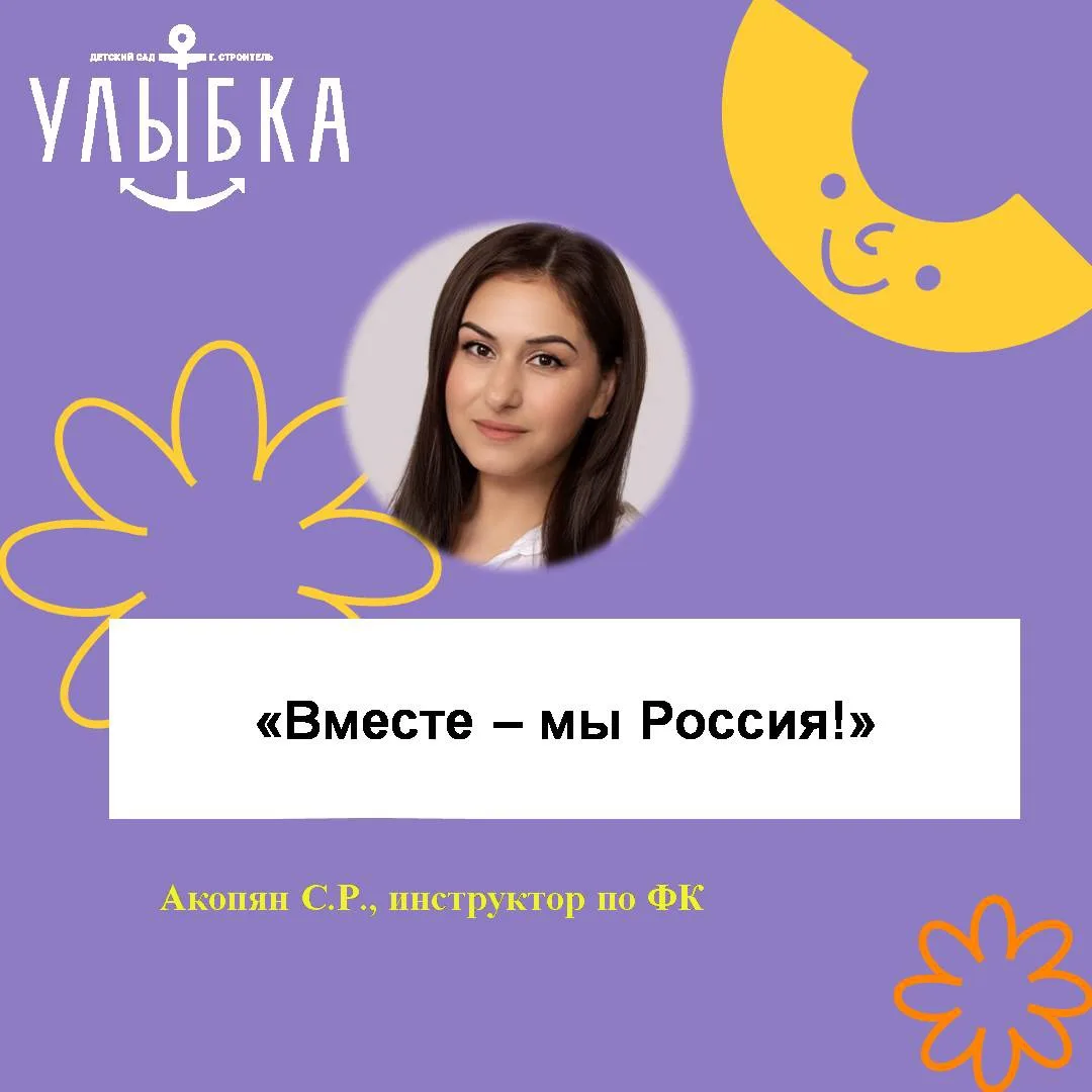 «Вместе – мы Россия!»