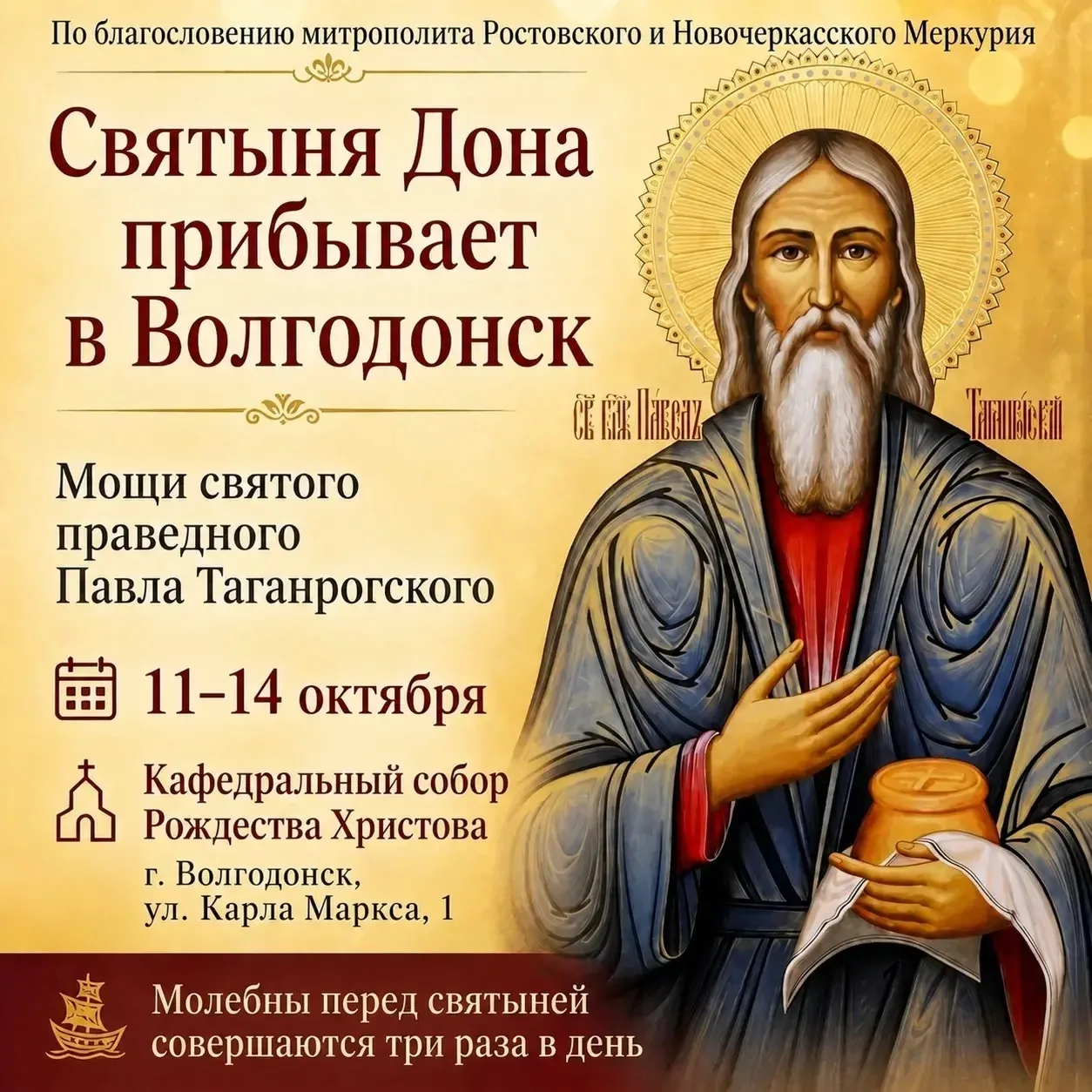 Святыня Дона прибывает в Волгодонск: мощи святого Павла Таганрогского принесут в кафедр...