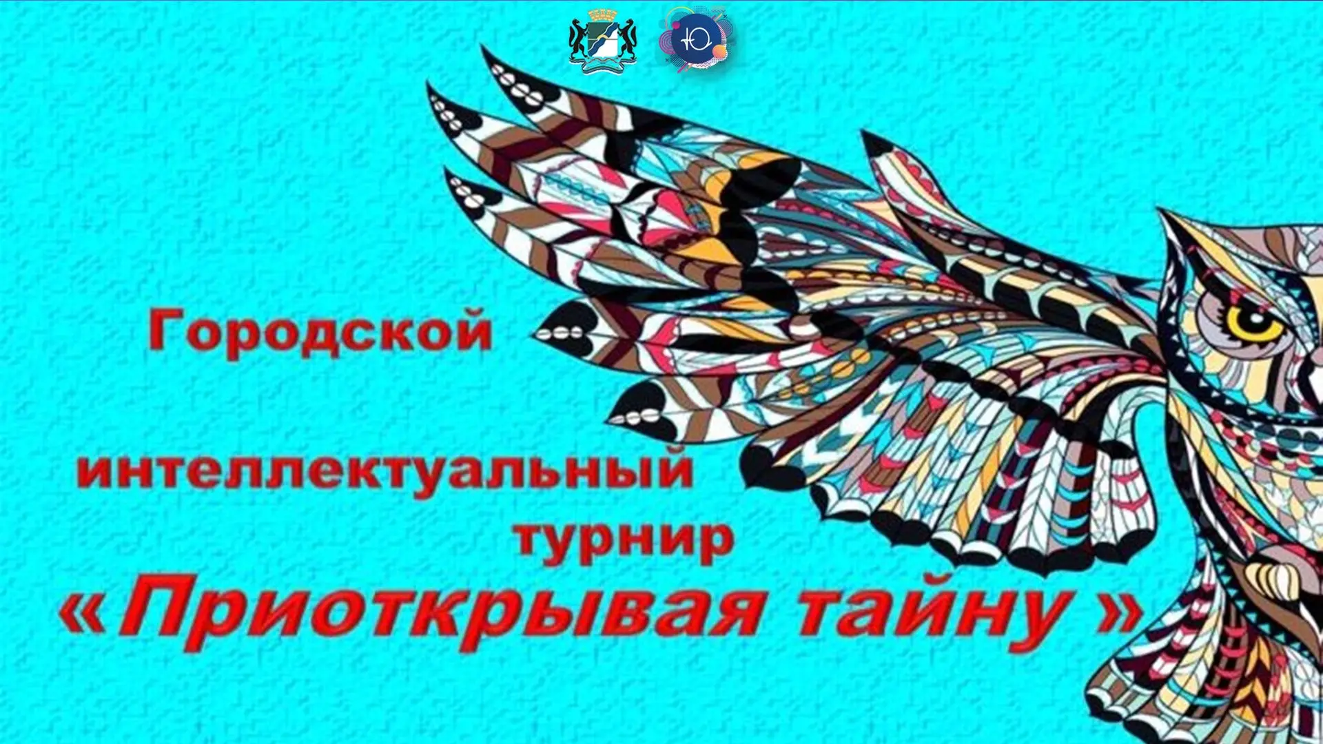 📖Приглашаем образовательные учреждения города Новосибирска и области принять участие в...