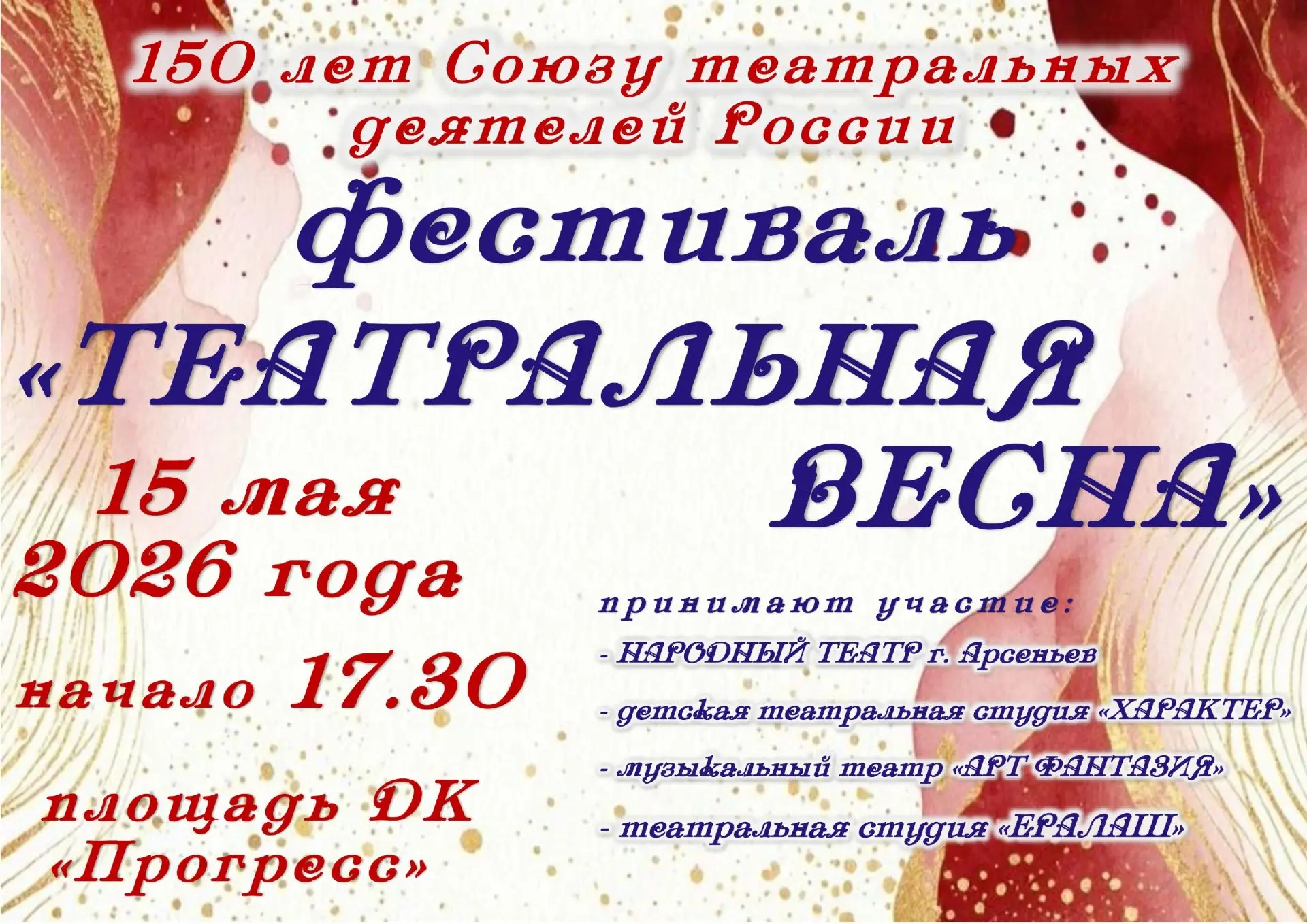 «Театральная весна» приглашает!  В нашем городе пройдет театральный фестиваль, посвященный 150-летию