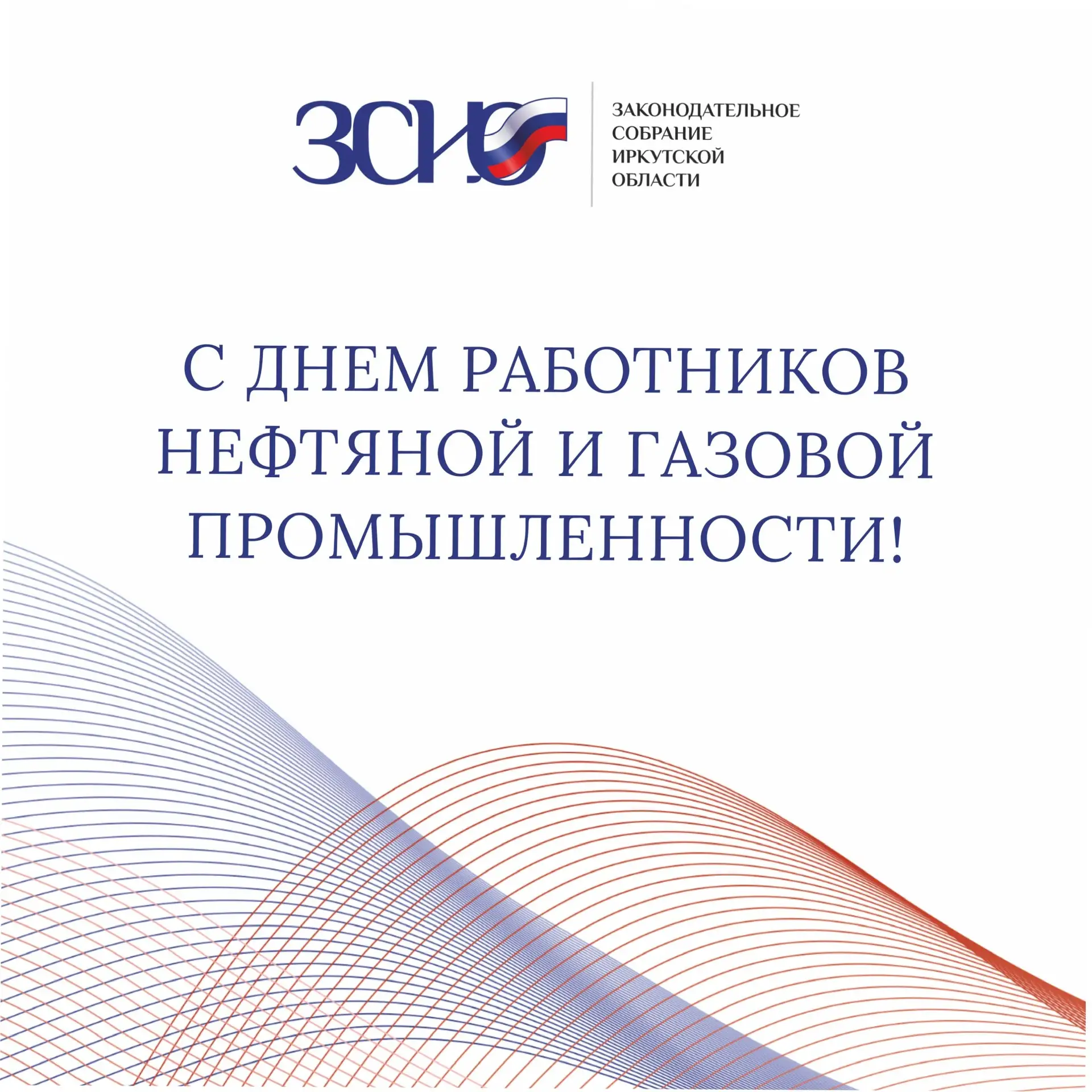 Уважаемые работники и ветераны нефтяной и газовой промышленности Иркутской области! От ...