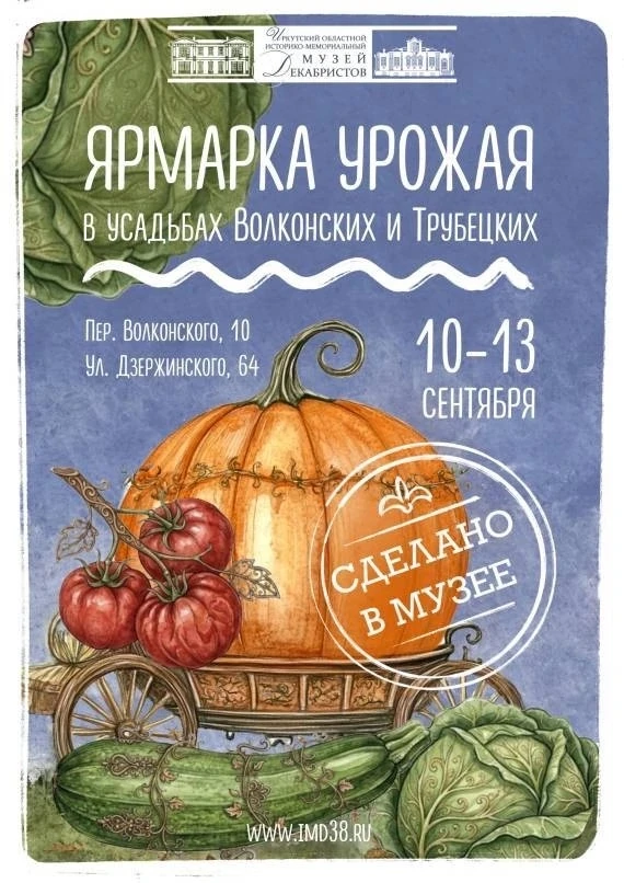 🍁 Приглашаем с 10 по 13 сентября в Иркутский музей декабристов на традиционную музейну...