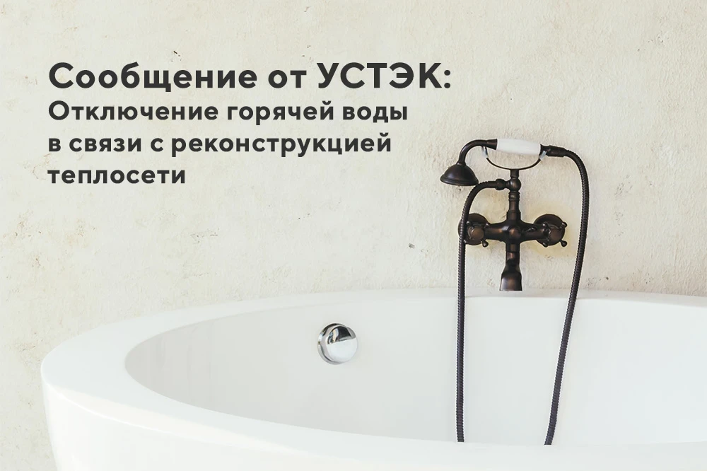 📩 Уважаемые резиденты! 

От УСТЭК прилетела «радостная» весть: с 3 по 11 августа (да, вы всё правил