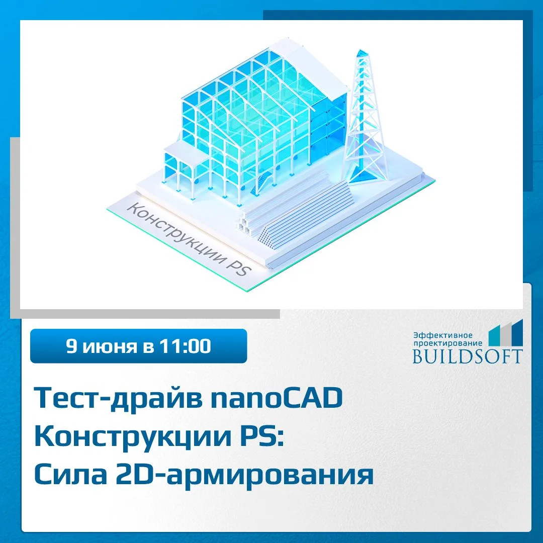 Тест-драйв nanoCAD Конструкции PS: Сила 2D-армирования