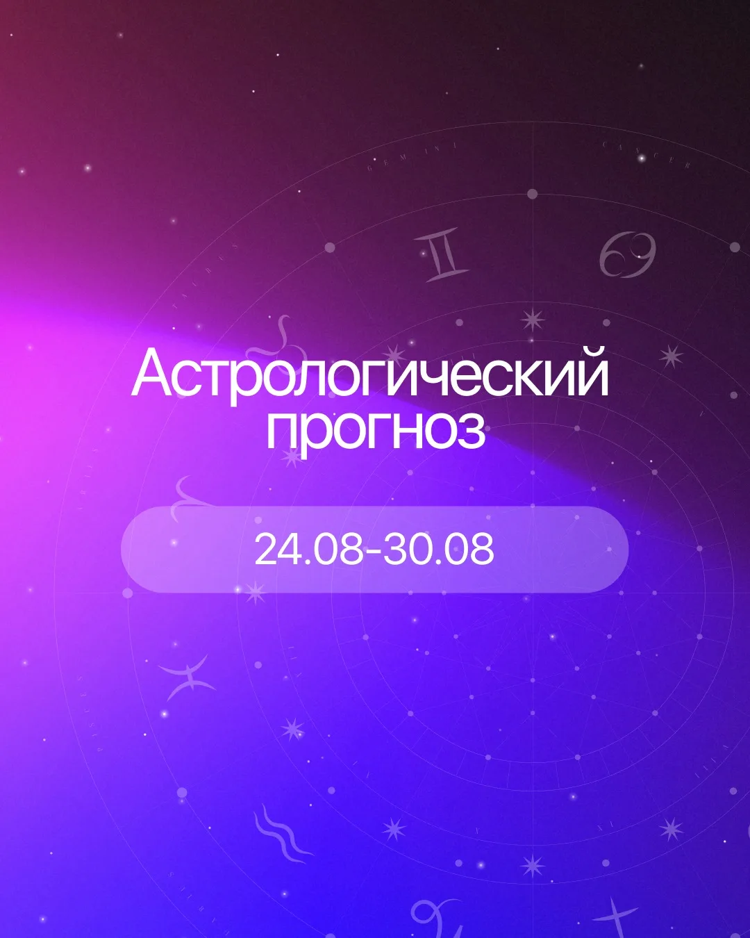 Астрологический прогноз: