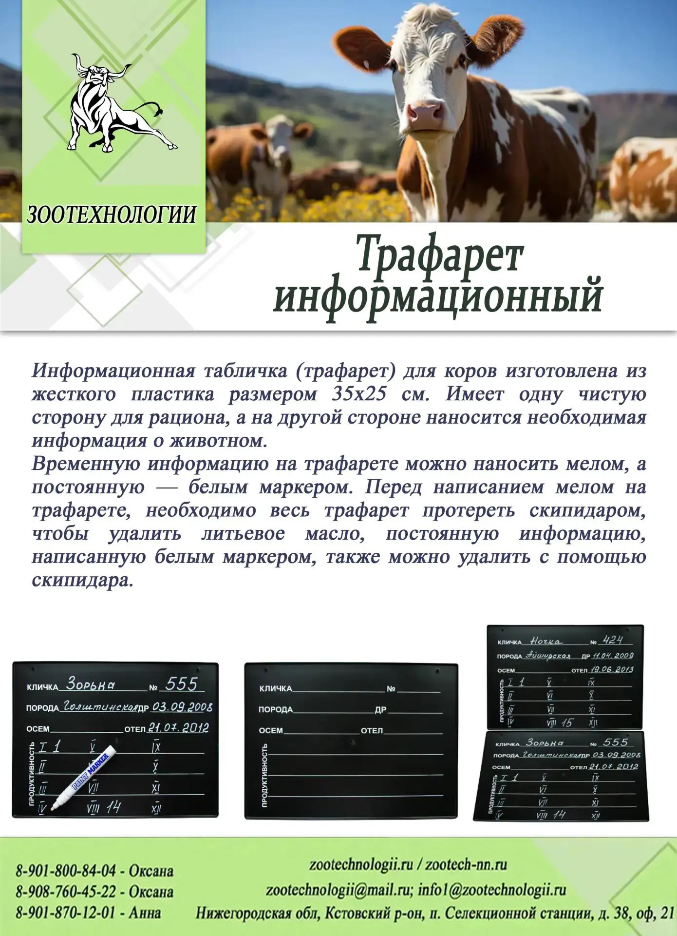 📋 Больше не путайте коров: информационный трафарет 35×25 см — кличка, рацион, надои, отёлы всегда п