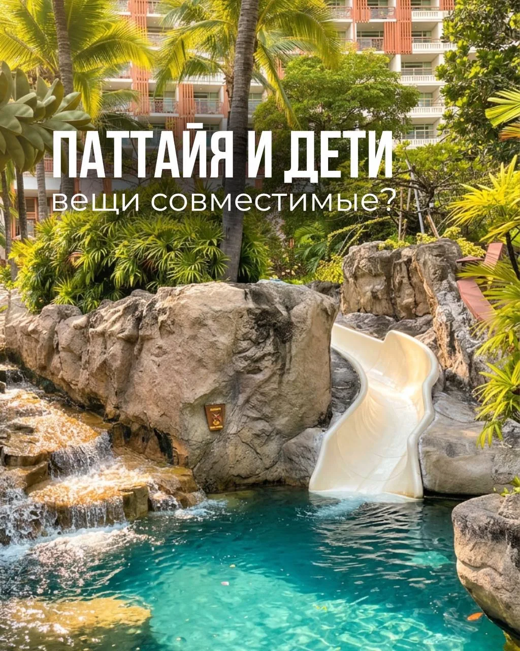 Паттайя и дети - вещи совместимые?