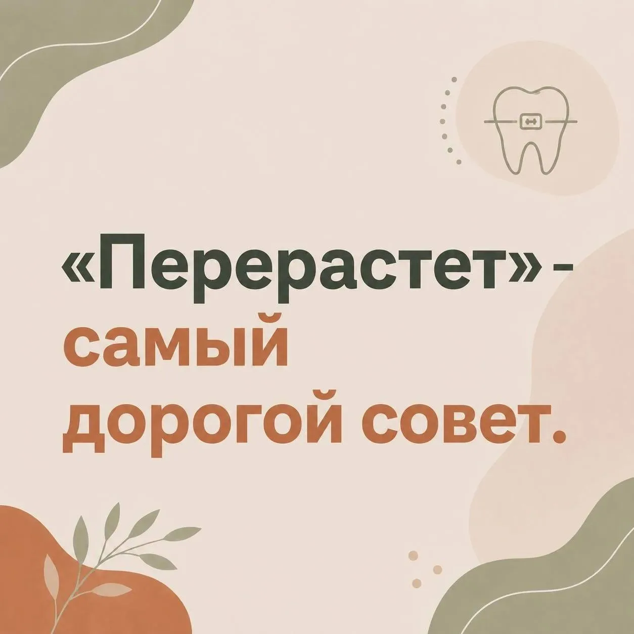 🗣️«Перерастёт» - самый дорогой совет.

Тем, кто этот совет даёт, предлагайте сразу открыть счёт на 
