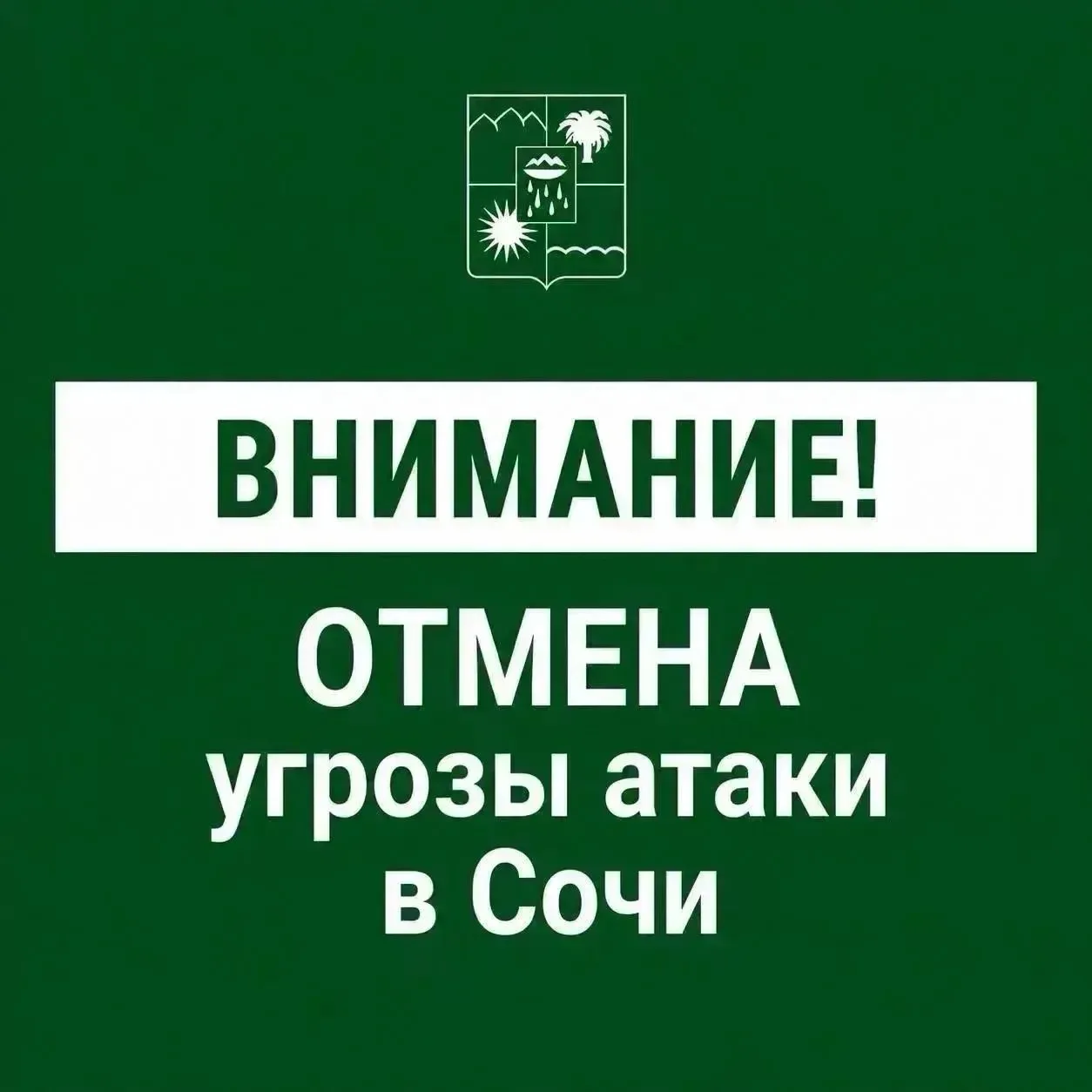 Сочи — отбой угрозы атаки БПЛА, сообщил глава администрации Андрей Прошунин