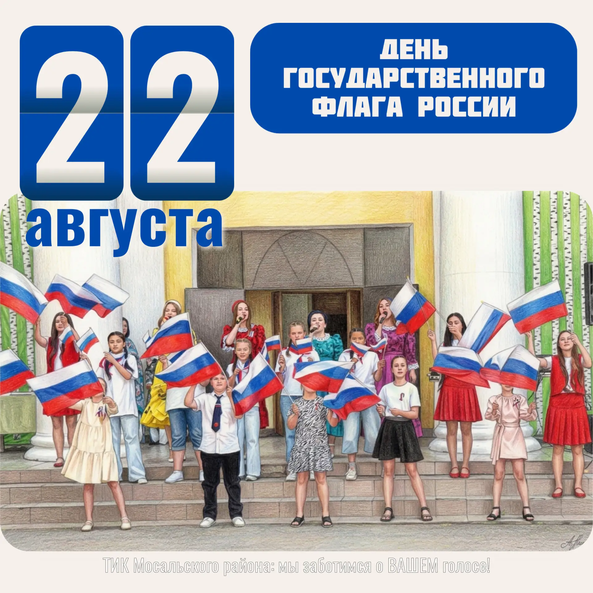 22 августа Россия отмечает День Государственного флага 🇷🇺