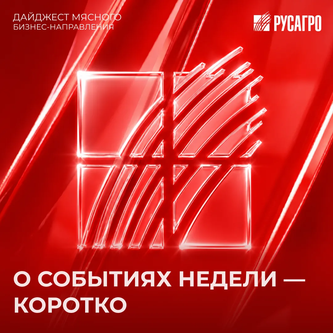 О событиях недели в Мясном бизнес-направлении ГК "Русагро" - коротко.