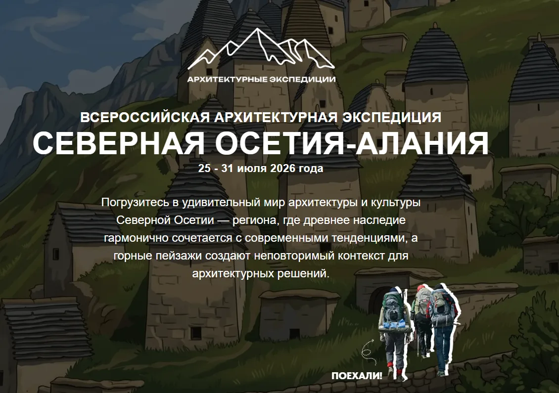 🚀ВСЕРОССИЙСКАЯ АРХИТЕКТУРНАЯ ЭКСПЕДИЦИЯ
