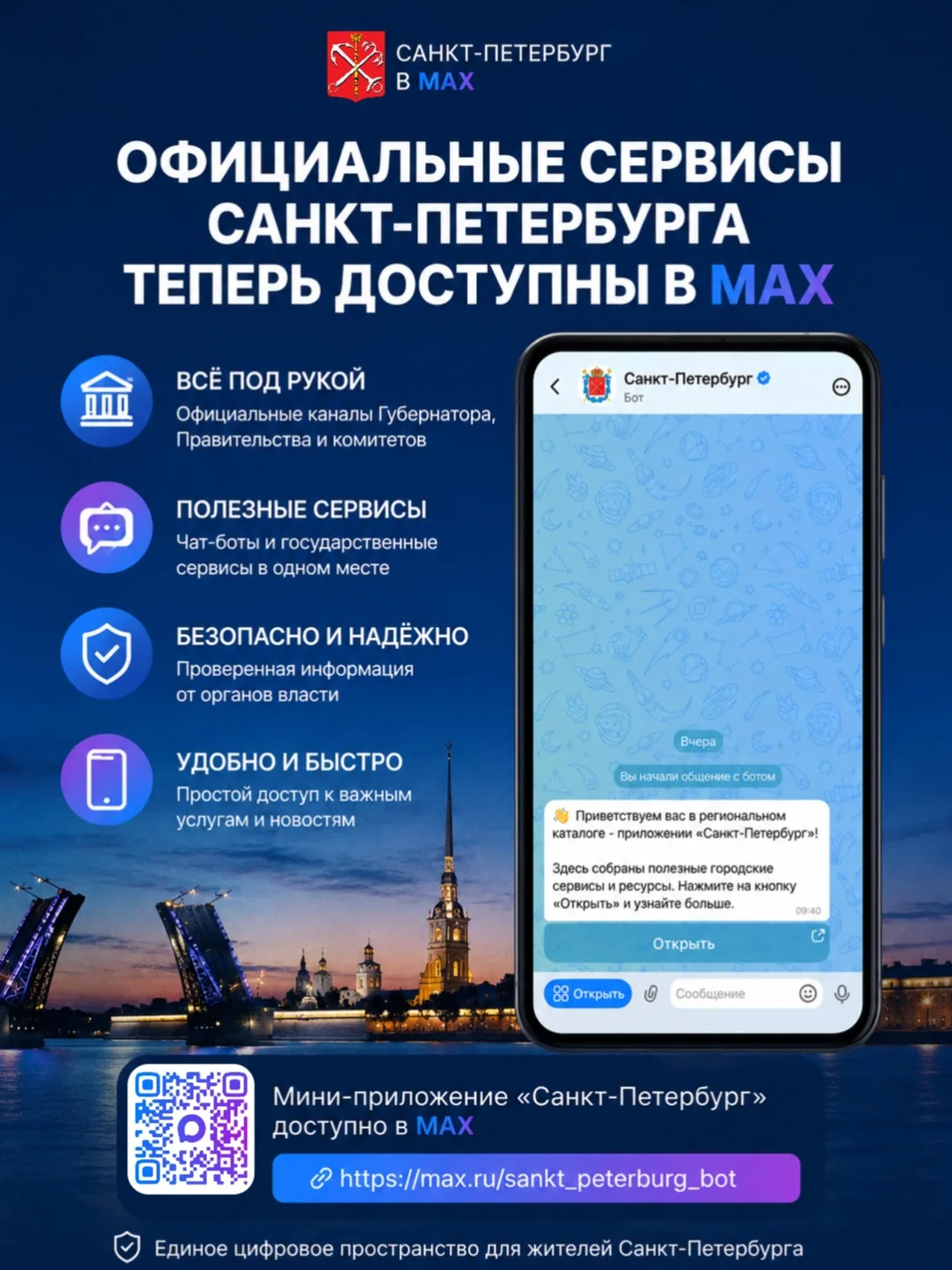 Официальные сервисы Санкт-Петербурга теперь доступны в MAX