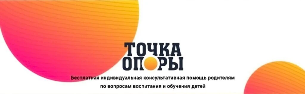 Бесплатная консультативная служба для семьи по вопросам воспитания и обучения «Тока опоры»
Мы напоми