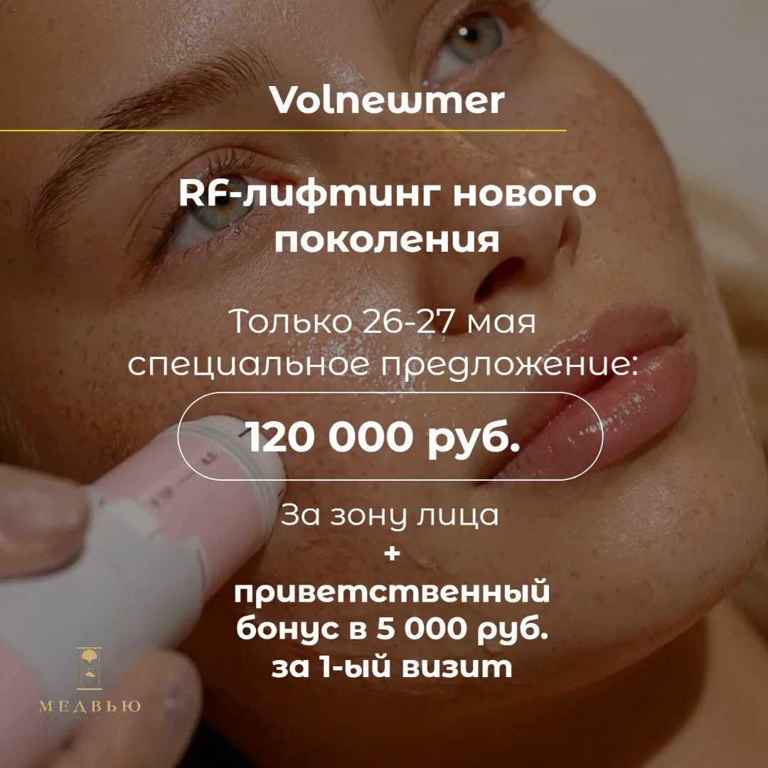 Только 26 и 27 мая спеццена на процедуру Volnewmer.