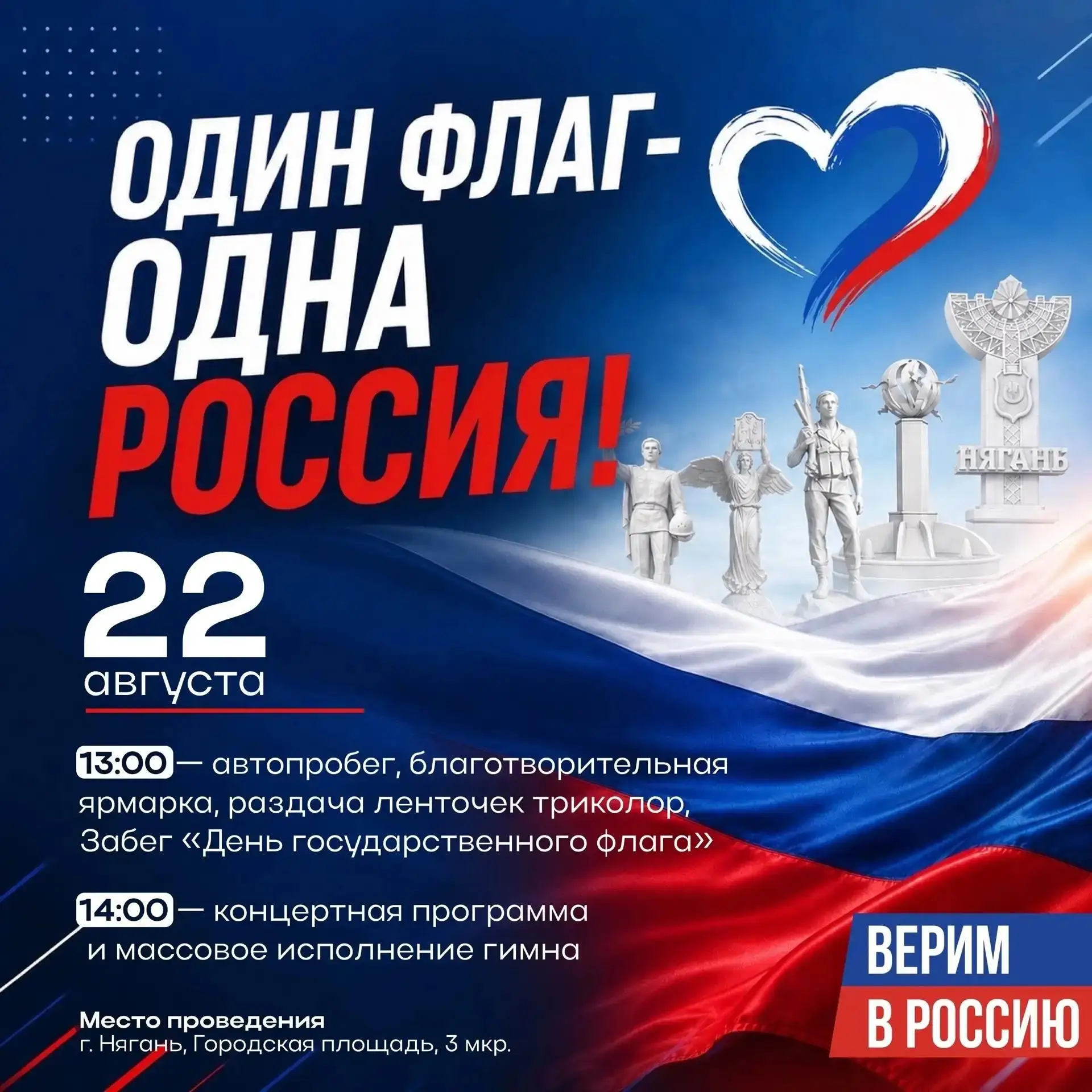 🇷🇺 День Государственного флага России в Нягани!