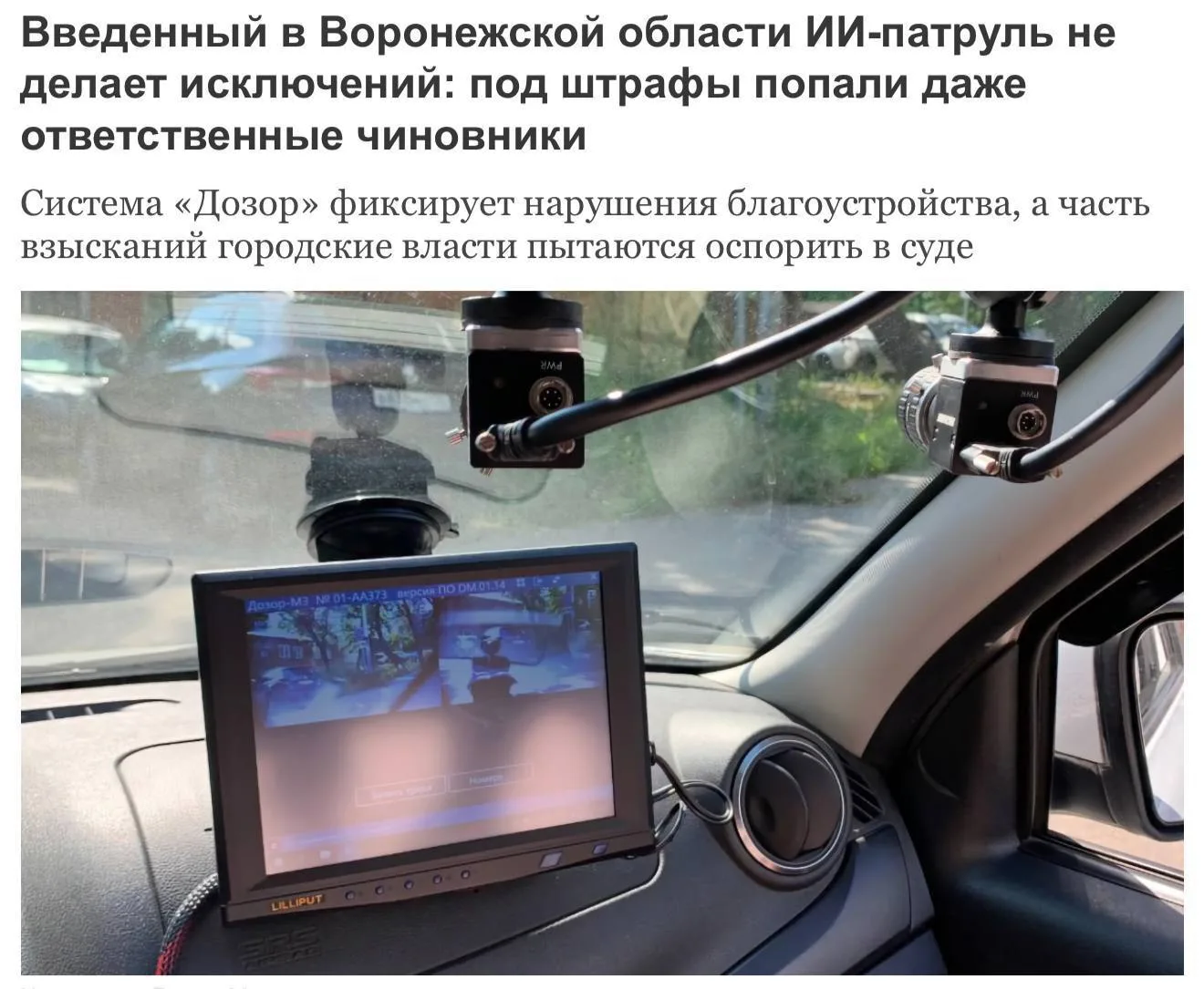 ⚡️ ИИ-патруль в Воронежской области начал штрафовать самих чиновников