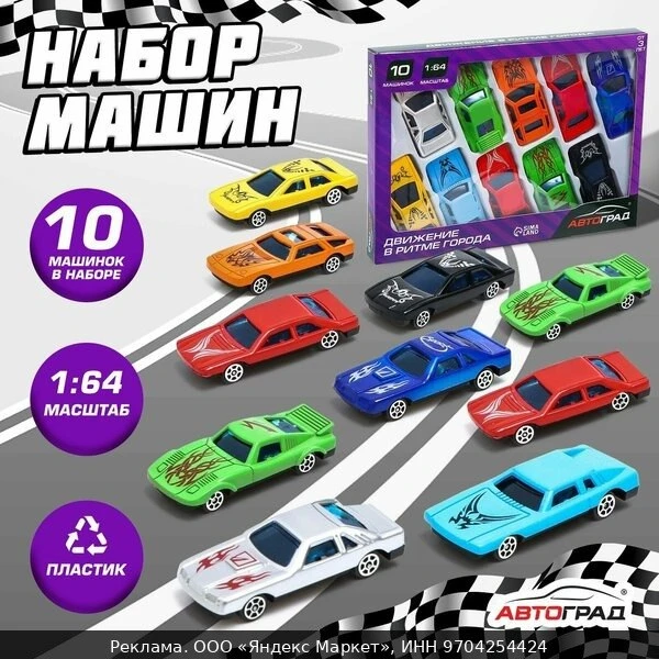 🛍Машина "Супергонщик" набор 10 шт, из пластика, масштаб 1:64, для мальчиков
