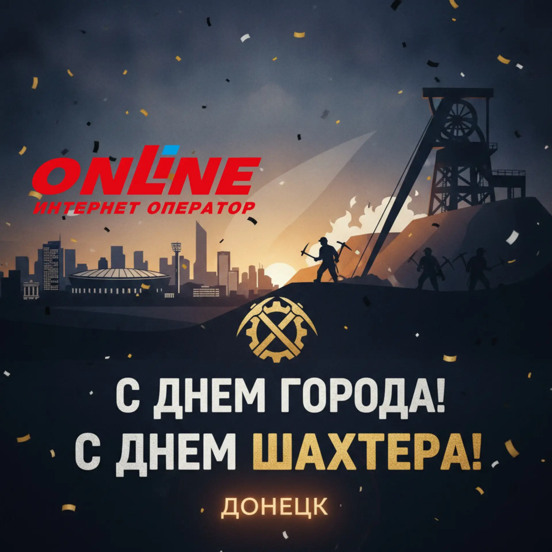 Наш коллектив поздравляет ВСЕХ с Днём города и Днём шахтера 🎊
